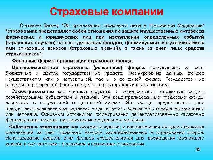 Страховые компании Согласно Закону 