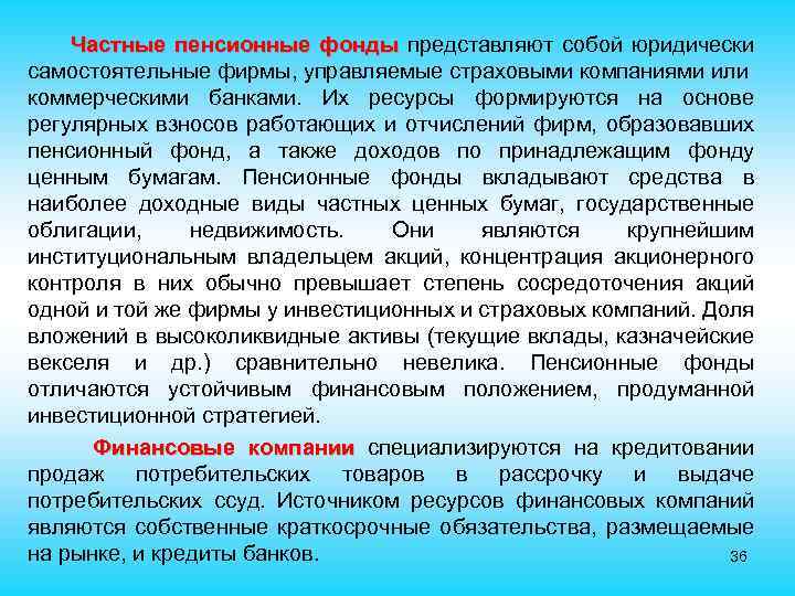  Частные пенсионные фонды представляют собой юридически самостоятельные фирмы, управляемые страховыми компаниями или коммерческими