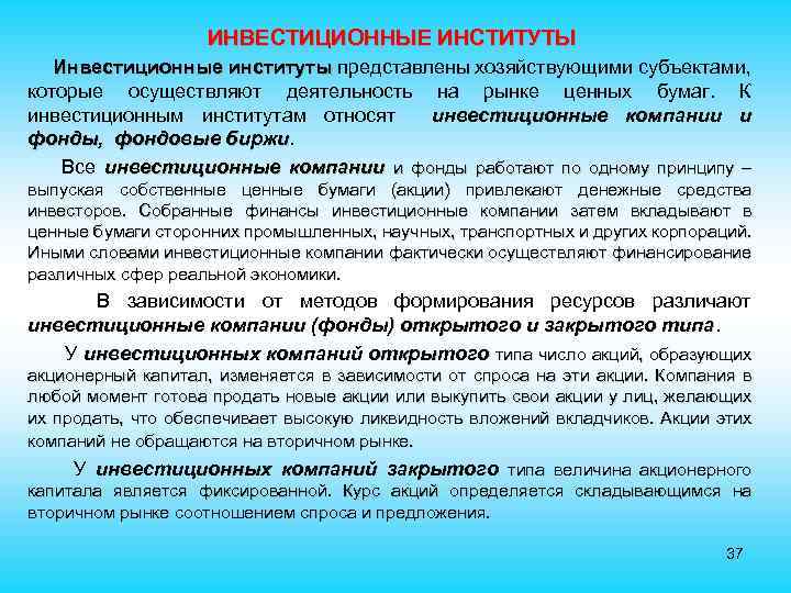 ИНВЕСТИЦИОННЫЕ ИНСТИТУТЫ Инвестиционные институты представлены хозяйствующими субъектами, институты которые осуществляют деятельность на рынке ценных