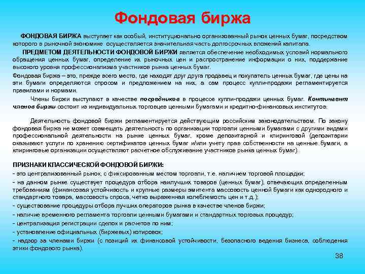 Фондовая биржа ФОНДОВАЯ БИРЖА выступает как особый, институционально организованный рынок ценных бумаг, посредством которого