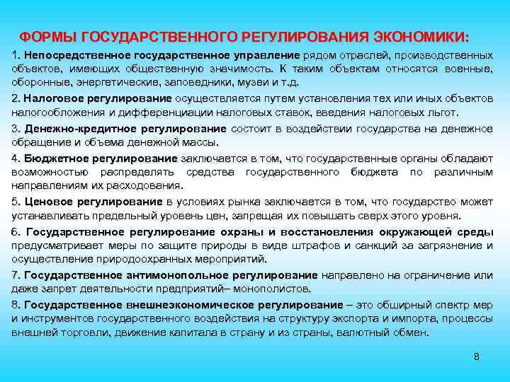 ФОРМЫ ГОСУДАРСТВЕННОГО РЕГУЛИРОВАНИЯ ЭКОНОМИКИ: 1. Непосредственное государственное управление рядом отраслей, производственных объектов, имеющих общественную
