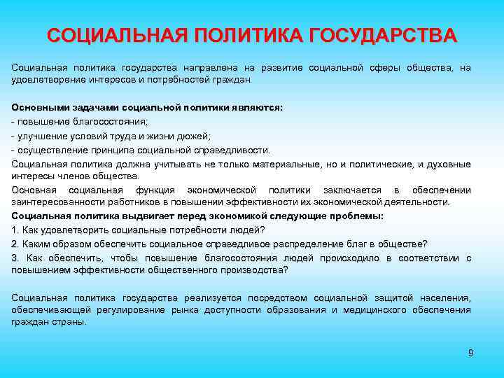 СОЦИАЛЬНАЯ ПОЛИТИКА ГОСУДАРСТВА Социальная политика государства направлена на развитие социальной сферы общества, на удовлетворение