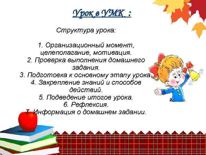 Урок в УМК : Структура урока: 1. Организационный момент, целеполагание, мотивация. 2. Проверка выполнения