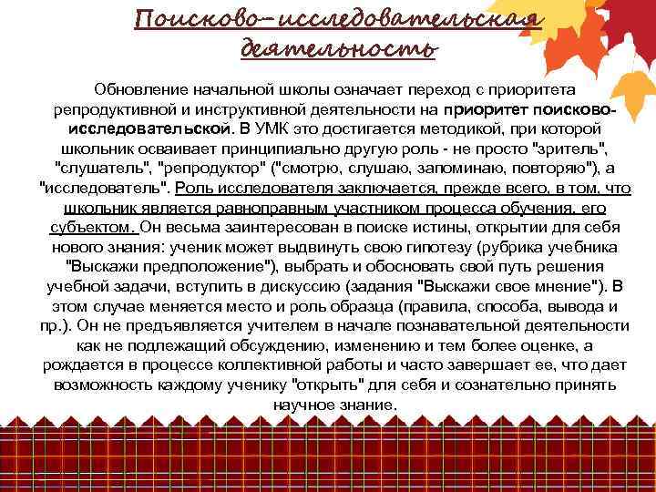 Поисково-исследовательская деятельность Обновление начальной школы означает переход с приоритета репродуктивной и инструктивной деятельности на