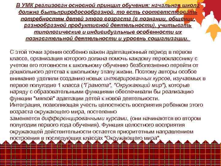 В УМК реализован основной принцип обучения: начальная школа должна бытьприродосообразной, то есть соответствовать потребностям