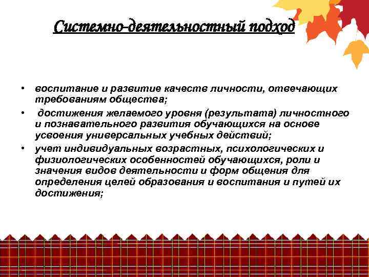 Системно-деятельностный подход • воспитание и развитие качеств личности, отвечающих требованиям общества; • достижения желаемого