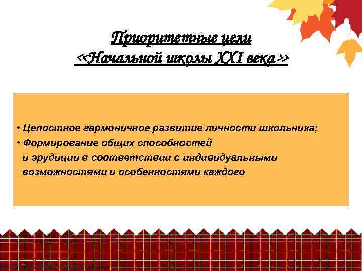 Приоритетные цели «Начальной школы XXI века» • Целостное гармоничное развитие личности школьника; • Формирование