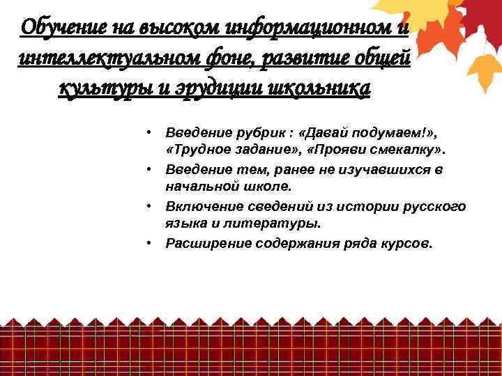 Обучение на высоком информационном и интеллектуальном фоне, развитие общей культуры и эрудиции школьника •