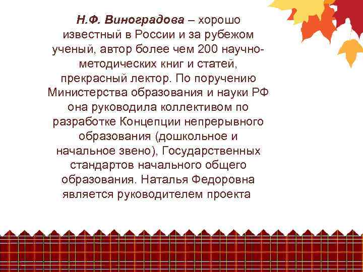 Н. Ф. Виноградова – хорошо известный в России и за рубежом ученый, автор более