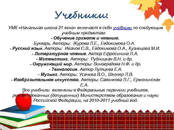 Учебники: УМК «Начальная школа 21 века» включает в себя учебники по следующим учебным предметам: