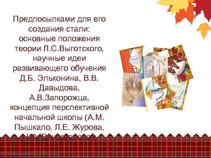 Предпосылками для его создания стали: основные положения теории Л. С. Выготского, научные идеи развивающего