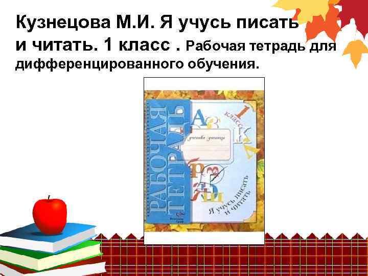 Кузнецова М. И. Я учусь писать и читать. 1 класс. Рабочая тетрадь для дифференцированного