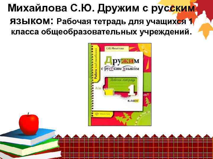 Михайлова С. Ю. Дружим с русским языком: Рабочая тетрадь для учащихся 1 класса общеобразовательных