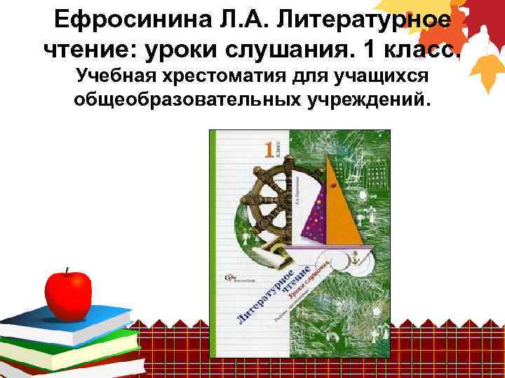 Ефросинина Л. А. Литературное чтение: уроки слушания. 1 класс. Учебная хрестоматия для учащихся общеобразовательных