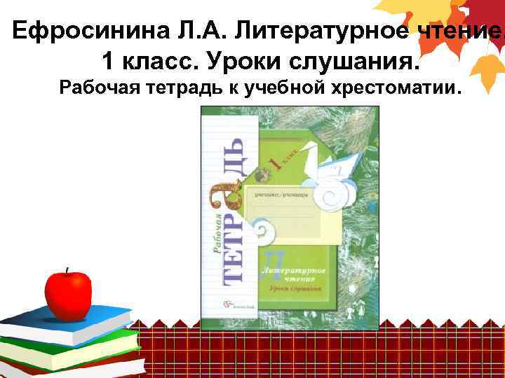 Ефросинина Л. А. Литературное чтение. 1 класс. Уроки слушания. Рабочая тетрадь к учебной хрестоматии.