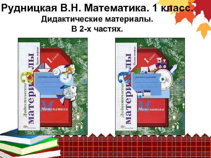 Рудницкая В. Н. Математика. 1 класс. Дидактические материалы. В 2 -х частях. 