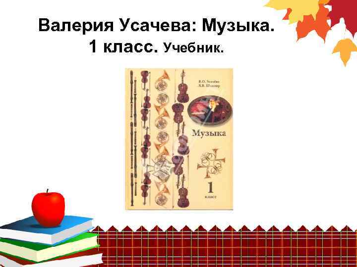 Валерия Усачева: Музыка. 1 класс. Учебник. 