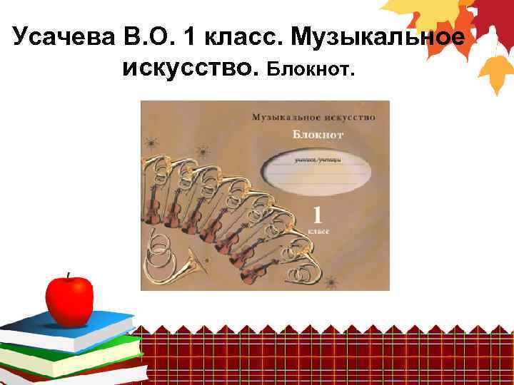 Усачева В. О. 1 класс. Музыкальное искусство. Блокнот. 