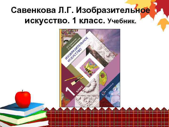 Савенкова Л. Г. Изобразительное искусство. 1 класс. Учебник. 