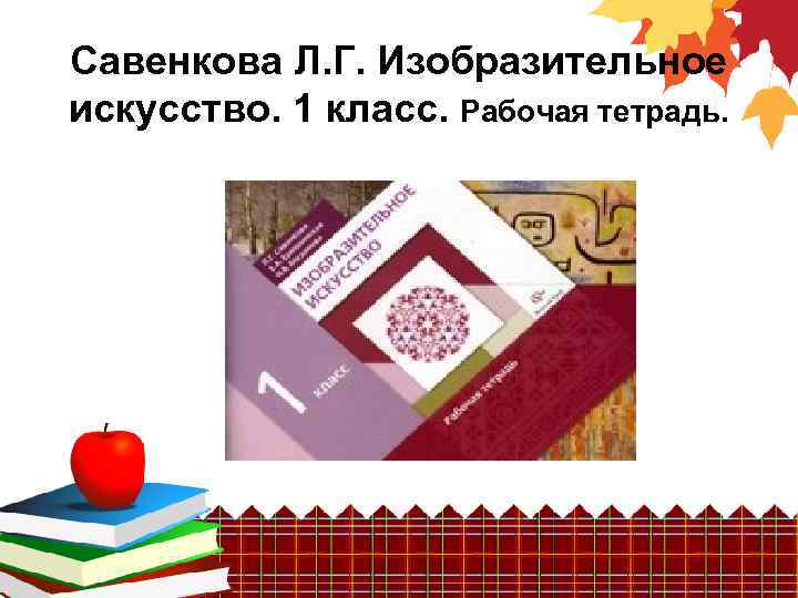 Савенкова Л. Г. Изобразительное искусство. 1 класс. Рабочая тетрадь. 