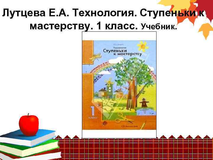 Лутцева Е. А. Технология. Ступеньки к мастерству. 1 класс. Учебник. 