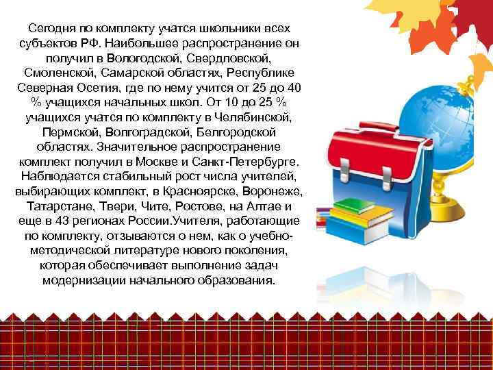 Сегодня по комплекту учатся школьники всех субъектов РФ. Наибольшее распространение он получил в Вологодской,