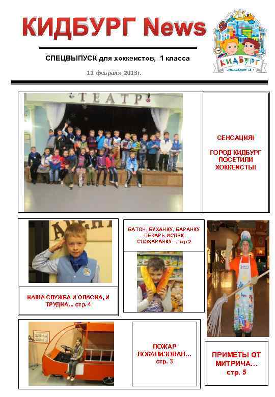 КИДБУРГ News СПЕЦВЫПУСК для хоккеистов, 1 класса 11 февраля 2013 г. СЕНСАЦИЯ! ГОРОД КИДБУРГ