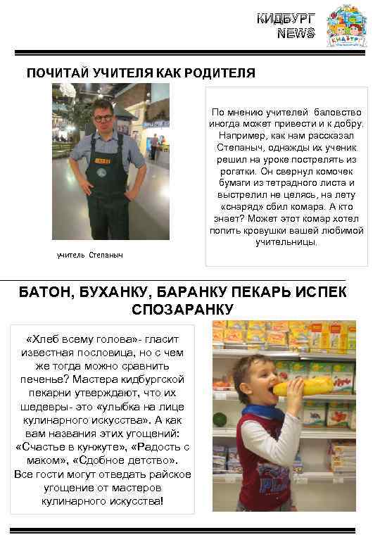 КИДБУРГ NEWS ПОЧИТАЙ УЧИТЕЛЯ КАК РОДИТЕЛЯ По мнению учителей баловство иногда может привести и