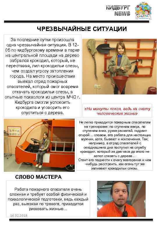 КИДБУРГ NEWS ЧРЕЗВЫЧАЙНЫЕ СИТУАЦИИ За последние сутки произошла одна чрезвычайная ситуация. В 1205 по