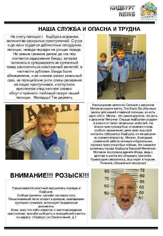 КИДБУРГ NEWS НАША СЛУЖБА И ОПАСНА И ТРУДНА На счету полиции г. Кидбурга огромное