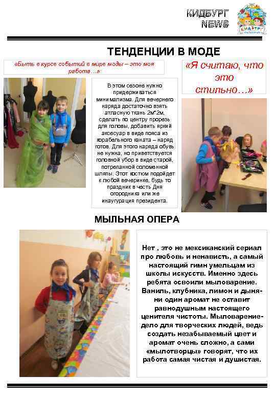 КИДБУРГ NEWS ТЕНДЕНЦИИ В МОДЕ «Быть в курсе событий в мире моды – это