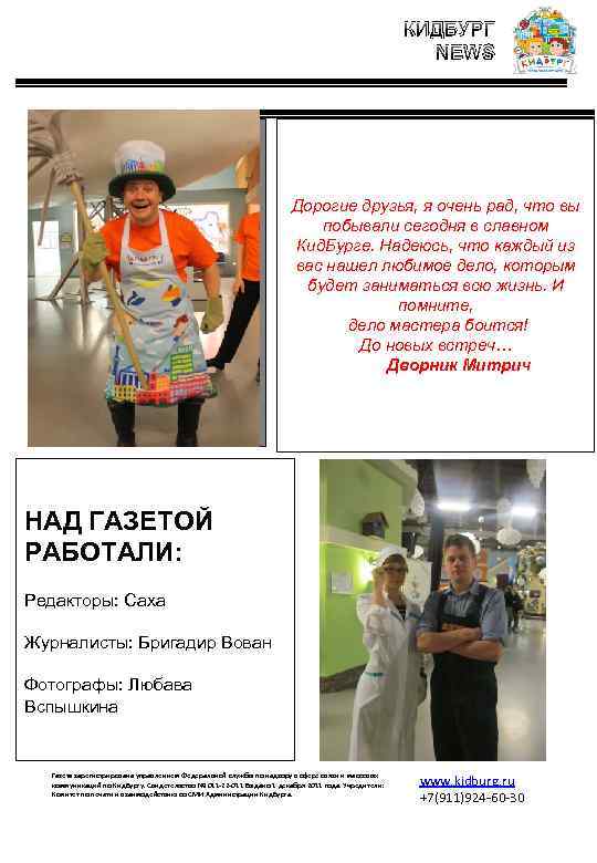 КИДБУРГ NEWS ФОТО ДВОРНИКА Дорогие друзья, я очень рад, что вы побывали сегодня в