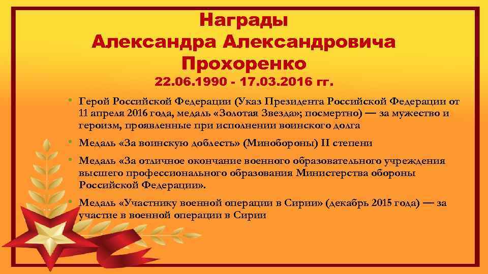 Награды Александра Александровича Прохоренко 22. 06. 1990 - 17. 03. 2016 гг. • Герой