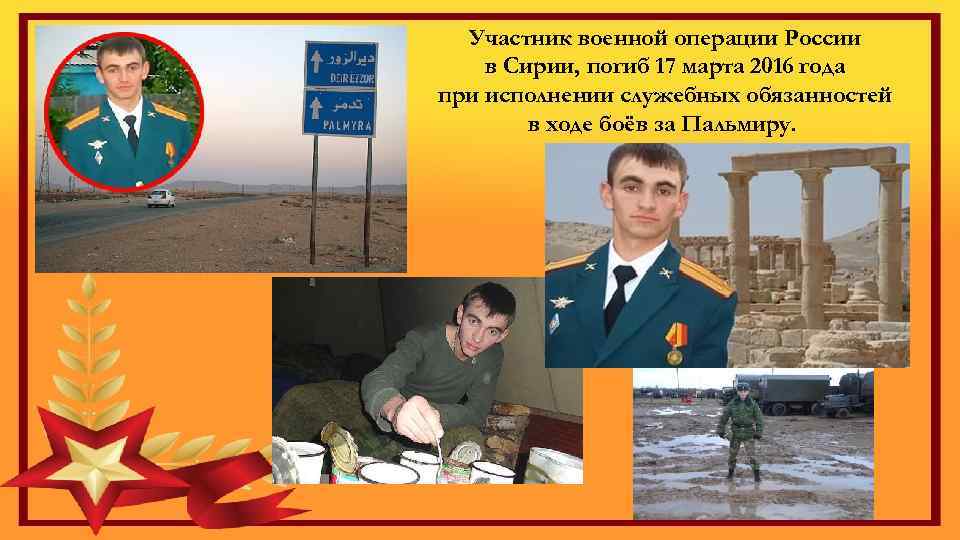 Участник военной операции России в Сирии, погиб 17 марта 2016 года при исполнении служебных