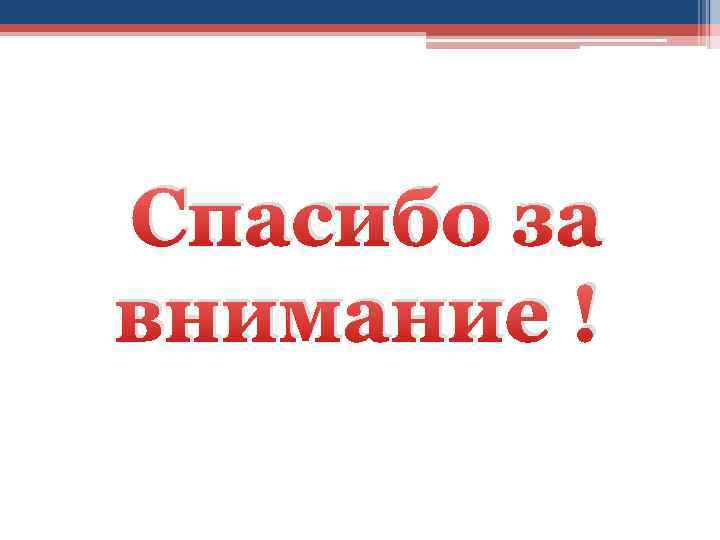 Спасибо за внимание ! 