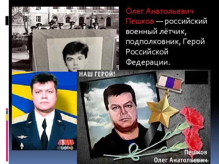 Сошников олег анатольевич летчик фото