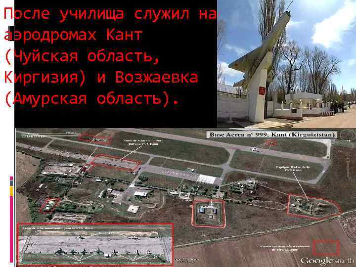 После училища служил на аэродромах Кант (Чуйская область, Киргизия) и Возжаевка (Амурская область). 