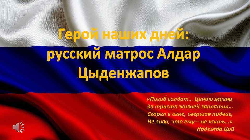  «Погиб солдат… Ценою жизни За триста жизней заплатил… Сгорел в огне, свершая подвиг,