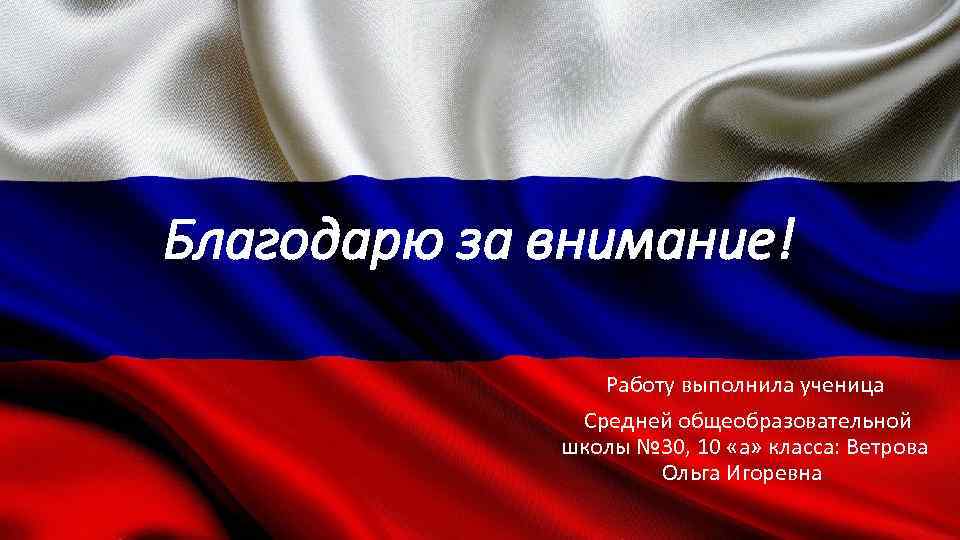 Благодарю за внимание! Работу выполнила ученица Средней общеобразовательной школы № 30, 10 «а» класса: