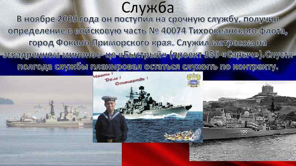 Служба В ноябре 2009 года он поступил на срочную службу, получил определение в войсковую