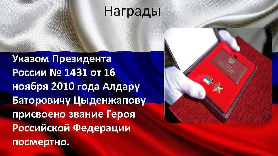 Награды Указом Президента России № 1431 от 16 ноября 2010 года Алдару Баторовичу Цыденжапову