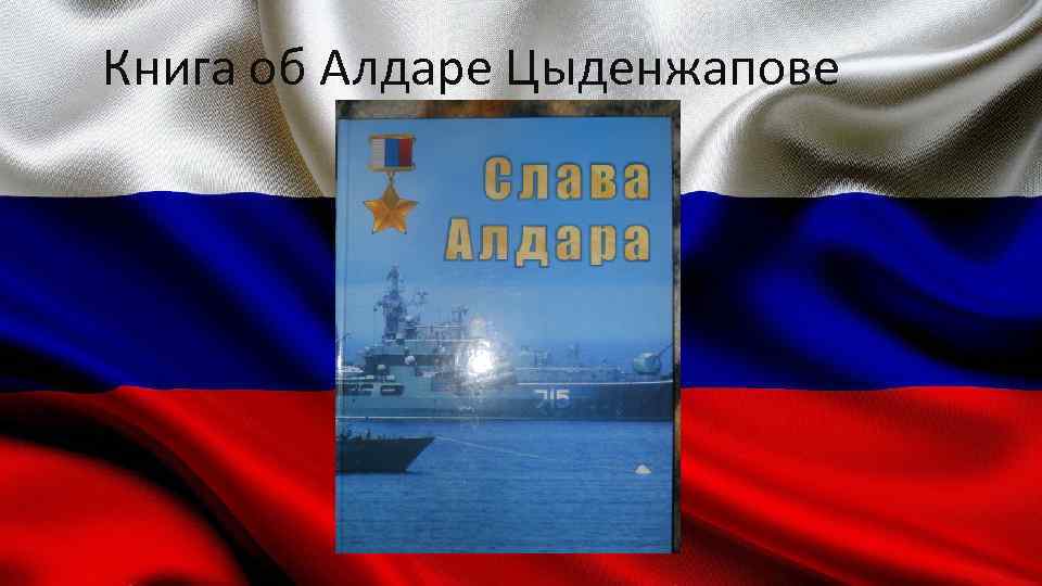 Книга об Алдаре Цыденжапове 