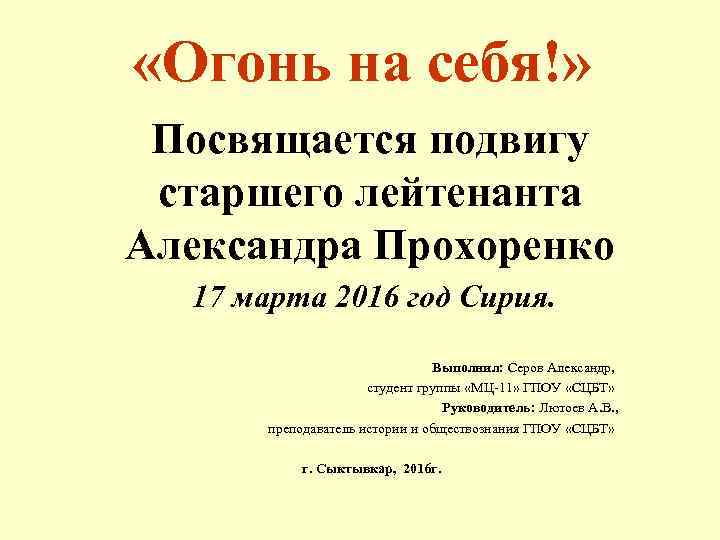  «Огонь на себя!» Посвящается подвигу старшего лейтенанта Александра Прохоренко 17 марта 2016 год