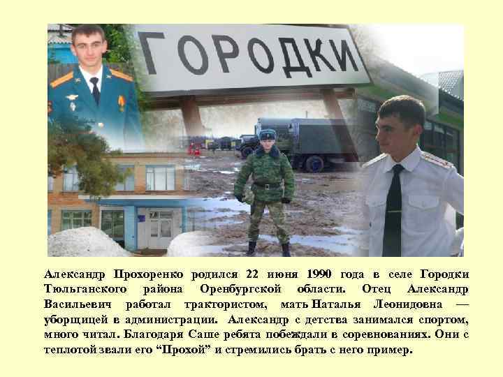 Александр Прохоренко родился 22 июня 1990 года в селе Городки Тюльганского района Оренбургской области.