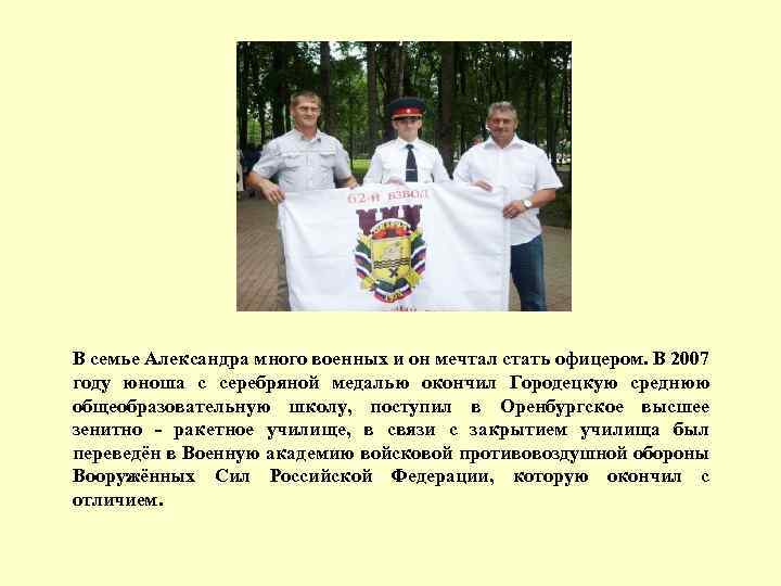 В семье Александра много военных и он мечтал стать офицером. В 2007 году юноша