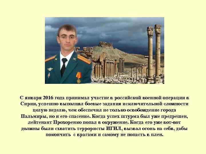 С января 2016 года принимал участие в российской военной операции в Сирии, успешно выполнял