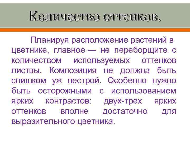 Количество оттенков. Планируя расположение растений в цветнике, главное — не переборщите с количеством используемых