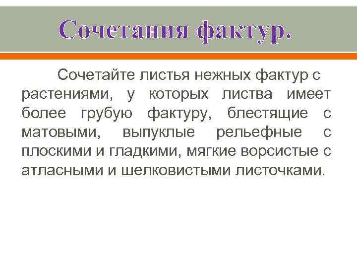 Сочетания фактур. Сочетайте листья нежных фактур с растениями, у которых листва имеет более грубую