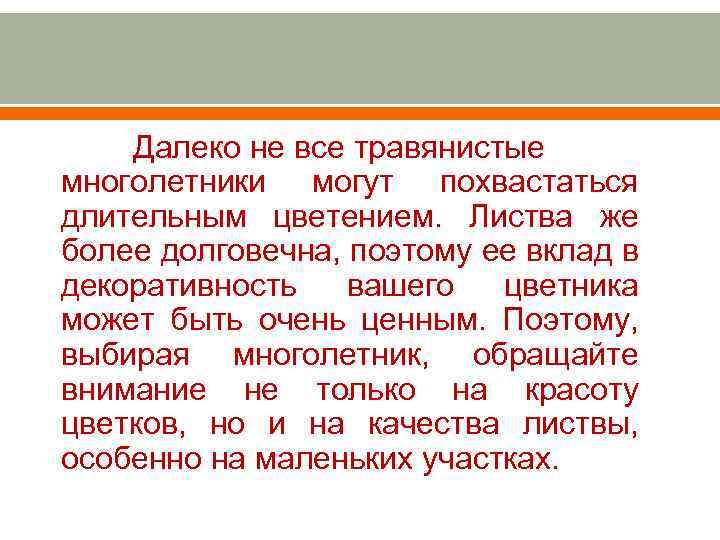 Далеко не все травянистые многолетники могут похвастаться длительным цветением. Листва же более долговечна, поэтому