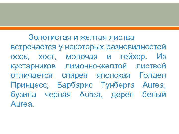 Золотистая и желтая листва встречается у некоторых разновидностей осок, хост, молочая и гейхер. Из